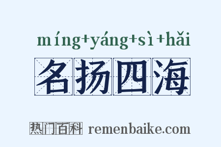 名扬四海是什么意思的图片